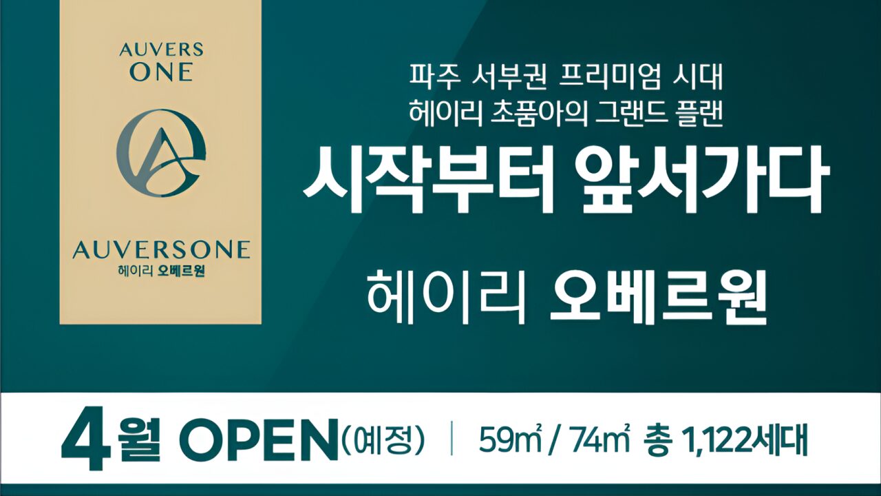 헤이리 민간임대 아파트